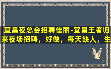 宜昌夜场招聘