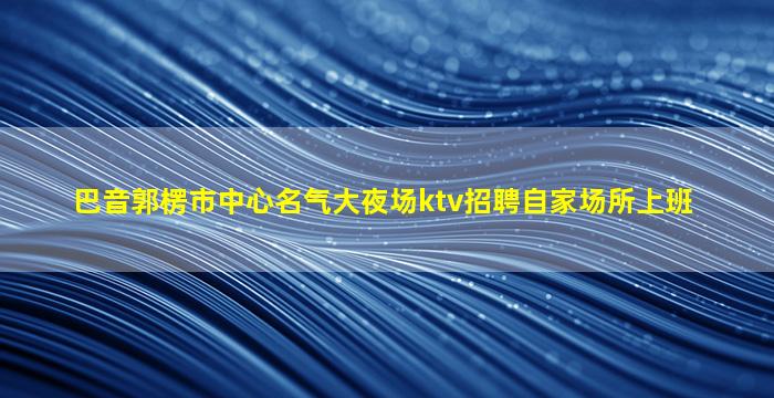 沈阳夜总会招聘
