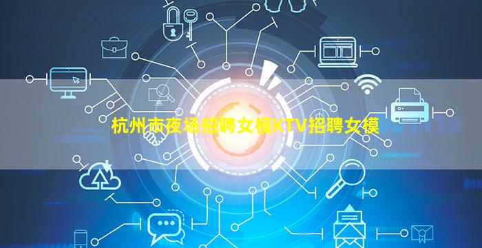汕头夜场招聘