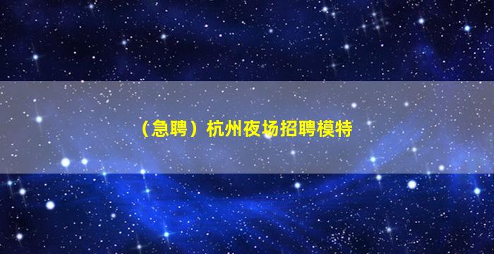 鹤岗夜总会招聘